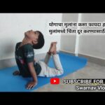How Kids Benefit From Yoga | Yoga for Anxiety in Children | मुलांमध्ये चिंता दूर करण्यासाठी योग