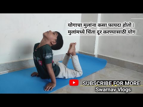 How Kids Benefit From Yoga | Yoga for Anxiety in Children | मुलांमध्ये चिंता दूर करण्यासाठी योग