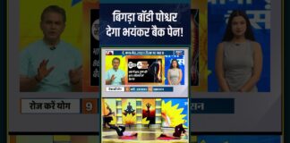 Yoga For Perfect Body Posture : बिगड़ा बॉडी पोश्चर देगा भयंकर बैक पेन! #bodyposture #swamiramdev