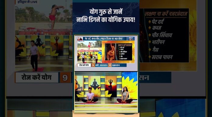 Navel Sagging : योग गुरु से जानें नाभि डिगने का योगिक उपाय! #indiatvyoga #navel #swamiramdev