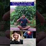तनाव चिंता , migraine के लिए anulom विलोम
