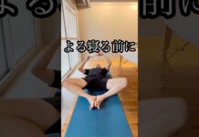 よる寝る前のストレッチ🙆♂️#股関節 #shorts #腰痛