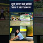 Yoga For Good Health : मूली, गाजर, मेथी, धनिया लिवर के लिए है रामबाण! #seasonalfoods