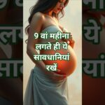 9वां महीना लगते ही इन बातों का ध्यान रखना बहुत जरूरी है🤔🫄