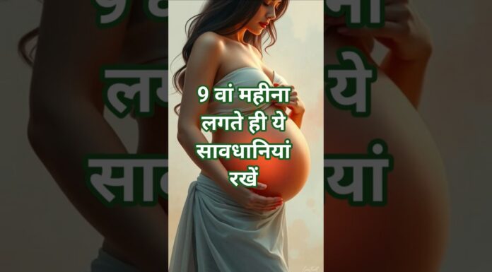9वां महीना लगते ही इन बातों का ध्यान रखना बहुत जरूरी है🤔🫄