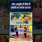 Yoga For Cold & Cough : योग-आयुर्वेद में छिपा है खांसी का सटीक इलाज! #shorts #coldandcough