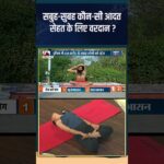 सबुह-सुबह कौन-सी आदत सेहत के लिए वरदान ? #swamiramdev #indiatvyoga #stressrelief #stress