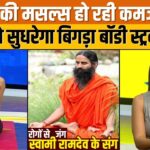 Yoga With Swami Ramdev: क्यों कमजोर हो रही गर्दन की मसल्स?, बॉडी स्ट्रक्चर के लिए योग जरूरी