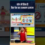 Yoga For Back Pain : योग में छिपा है बैक पेन का रामबाण इलाज! #shorts #backpain #indiatvyoga