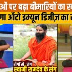 Yoga with Swami Ramdev : महिलाओं के स्वास्थ्य के लिए कौन से ऑटो इम्यून डिजीज़ बन रहे घातक?