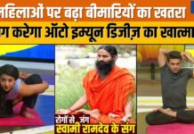 Yoga with Swami Ramdev : महिलाओं के स्वास्थ्य के लिए कौन से ऑटो इम्यून डिजीज़ बन रहे घातक?