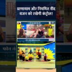 Yoga For Weight Control : प्राणायाम और नियमित नींद वजन को रखेगी कंट्रोल! #obesity #weightloss