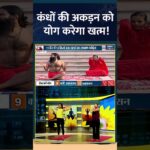 Stress Free Yogasana : कंधों की अकड़न को योग करेगा खत्म! #shorts #stressrelief #indiatvyoga