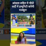 Immunity Booster : आंवला सहित ये चीजें सर्दी में इम्यूनिटी करेंगी मजबूत! #indiatvyoga #immunity