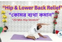 “Release Hip & Lower Back Pain | Slow & Deep Yoga Flow” “কোমর ও হিপের ব্যথা দূর করতে ২০ মিনিট