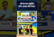 Yoga For Body Posture : योग के साथ संतुलित रहेगा आपका बॉडी पॉश्चर! #indiatvyoga #bodyposture
