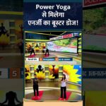 Yoga For Energy : Power Yoga से मिलेगा एनर्जी का बूस्टर डोज! #shorts #bodyenergy