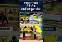 Yoga For Energy : Power Yoga से मिलेगा एनर्जी का बूस्टर डोज! #shorts #bodyenergy