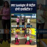 Yoga For Diabetes: क्या Sunlight से कंट्रोल होगी डायबिटीज ? #shorts #indiatvyoga #swamiramdev