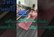 โยคะลดเสี่ยงกระดูกสับเส้น ปวดหลังเอวเรื้อรัง