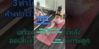 โยคะลดเสี่ยงกระดูกสับเส้น ปวดหลังเอวเรื้อรัง