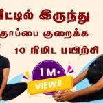 வீட்டில் இருந்து தொப்பை குறைக்க 10 நிமிட பயிற்சி…. | Dr. Akil Sharmila BNYS., | Trichy
