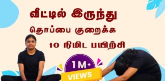 வீட்டில் இருந்து தொப்பை குறைக்க 10 நிமிட பயிற்சி…. | Dr. Akil Sharmila BNYS., | Trichy