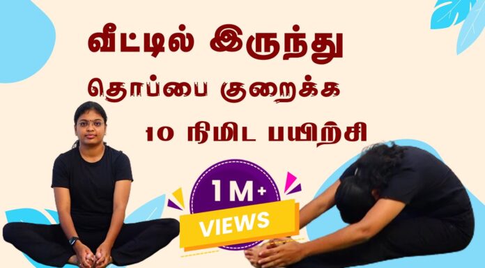 வீட்டில் இருந்து தொப்பை குறைக்க 10 நிமிட பயிற்சி…. | Dr. Akil Sharmila BNYS., | Trichy