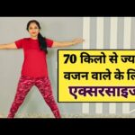 70 किलो से ज्यादा वजन वाले के लिए एक्सरसाइज| weight loss exercises at home | stay fit with abhilasha