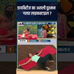 Yoga For Diabetes: डायबिटीज का असली दुश्मन गलत लाइफस्टाइल ? #shorts #indiatvyoga #lifestyle
