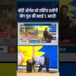 Yoga For Healthy Body: बॉडी ऑर्गन को एक्टिव रखेंगी योग गुरु की बताई 5 आदतें! #healthdisease