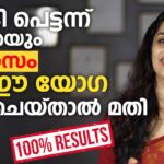 1 മാസം കൊണ്ട് തടി കുറക്കാം ഈ യോഗ ചെയ്താൽ മതി | Weight loss malayalam video | Thadi Kurakkan