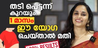 1 മാസം കൊണ്ട് തടി കുറക്കാം ഈ യോഗ ചെയ്താൽ മതി | Weight loss malayalam video | Thadi Kurakkan