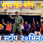 non-stop 20 minutes Workout /Best Song collection 😍 / Suresh fitness