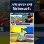 Yoga For Diabetes: जानिए प्राणायाम आपके लिए कितना जरूरी ? #shorts #indiatvyoga #pranayama
