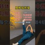 Lumbar spine exercise exercises. Those who have lower back pain sit for long periods or fe