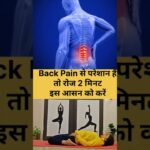 Back Pain Relief | 2 मिनट में कमर की जकड़न दूर #shorts