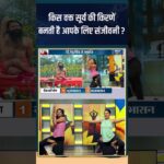 किस वक्त सूर्य की किरणें बनती है आपके लिए संजीवनी ? #shorts #indiatvyoga #lifestyle #sunlight