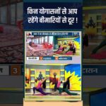 Yoga For Healthy Body: किन योगासनों से आप रहेंगे बीमारियों से दूर ! #indiatvyoga #healthdisease