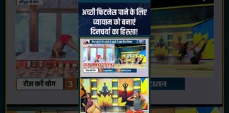 Yoga for Good Health : अच्छी फिटनेस पाने के लिए व्यायाम को बनाएं दिनचर्या का हिस्सा! #exercise