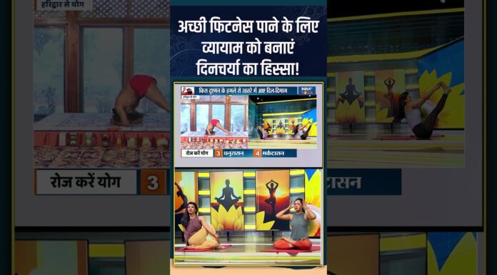 Yoga for Good Health : अच्छी फिटनेस पाने के लिए व्यायाम को बनाएं दिनचर्या का हिस्सा! #exercise