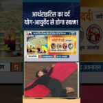 Yoga For Arthritis Patient : आर्थराइटिस का दर्द योग-आयुर्वेद से होगा खत्म! #arthritisrelief #yoga
