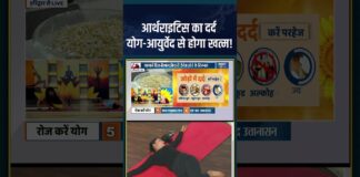 Yoga For Arthritis Patient : आर्थराइटिस का दर्द योग-आयुर्वेद से होगा खत्म! #arthritisrelief #yoga