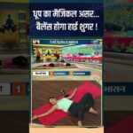 Yoga For Diabetes: धूप का मैजिकल असर…बैलेंस होगा हाई शुगर ! #shorts #indiatvyoga #lifestyle