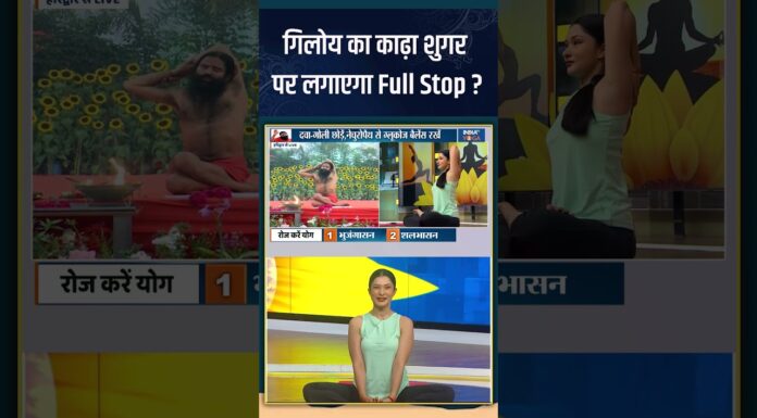 Yoga For Diabetes: गिलोय का काढ़ा शुगर पर लगाएगा Full Stop ? #shorts #indiatvyoga #giloy