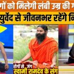 Yoga With Swami Ramdev : 89% लोगों को लंबी उम्र की गारंटी कैसे मिलेगी ? | Health Tips For 40+ People