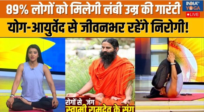 Yoga With Swami Ramdev : 89% लोगों को लंबी उम्र की गारंटी कैसे मिलेगी ? | Health Tips For 40+ People