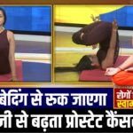 Prostate Cancer : जापानी प्रैक्टिस से रोकें कैंसर की एंट्री, योग दिलाएगा प्रोस्टेट से मुक्ति! | Yoga