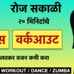 रोज सकाळी हा डान्स वर्कआउट करून आयुष्यभर फिट रहा | फुल बॉडी वर्कआउट घरीच करून लवकर वजन कमी करा |