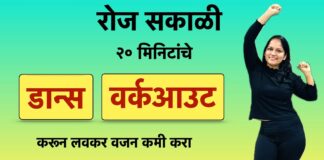 रोज सकाळी हा डान्स वर्कआउट करून आयुष्यभर फिट रहा | फुल बॉडी वर्कआउट घरीच करून लवकर वजन कमी करा |